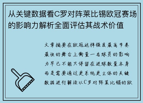 从关键数据看C罗对阵莱比锡欧冠赛场的影响力解析全面评估其战术价值