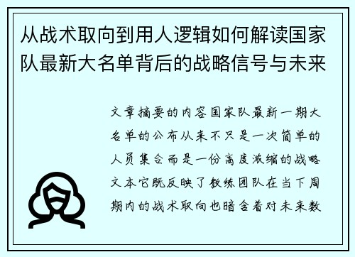 从战术取向到用人逻辑如何解读国家队最新大名单背后的战略信号与未来布局