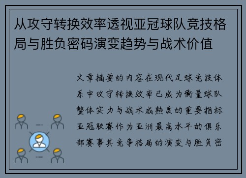 从攻守转换效率透视亚冠球队竞技格局与胜负密码演变趋势与战术价值