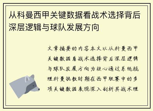 从科曼西甲关键数据看战术选择背后深层逻辑与球队发展方向