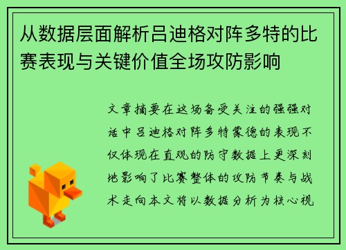 从数据层面解析吕迪格对阵多特的比赛表现与关键价值全场攻防影响
