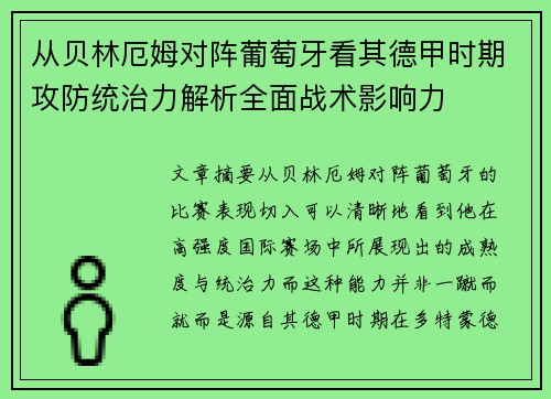 从贝林厄姆对阵葡萄牙看其德甲时期攻防统治力解析全面战术影响力 从贝林厄姆对阵葡萄牙看其德甲时期攻防统治力解析全面战术影响力
