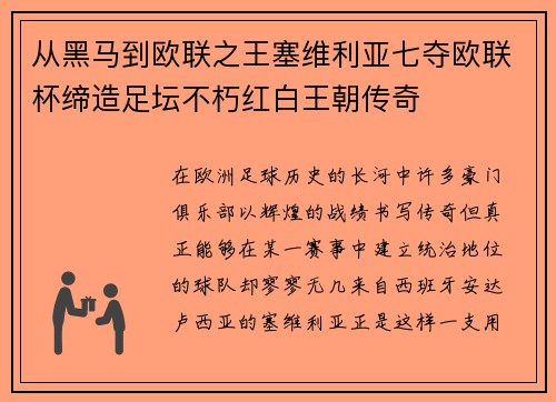 从黑马到欧联之王塞维利亚七夺欧联杯缔造足坛不朽红白王朝传奇