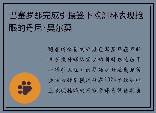 巴塞罗那完成引援签下欧洲杯表现抢眼的丹尼·奥尔莫