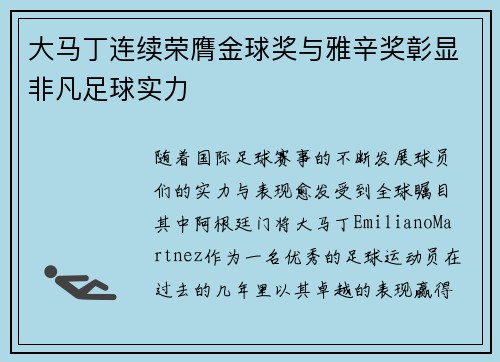 大马丁连续荣膺金球奖与雅辛奖彰显非凡足球实力
