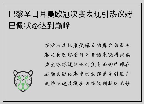 巴黎圣日耳曼欧冠决赛表现引热议姆巴佩状态达到巅峰