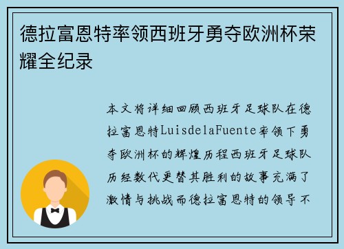 德拉富恩特率领西班牙勇夺欧洲杯荣耀全纪录