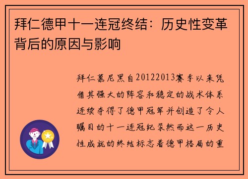 拜仁德甲十一连冠终结：历史性变革背后的原因与影响