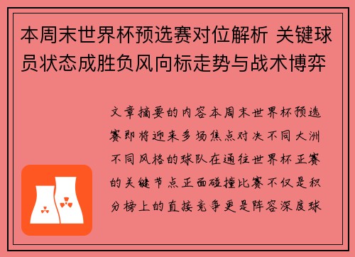 本周末世界杯预选赛对位解析 关键球员状态成胜负风向标走势与战术博弈前瞻