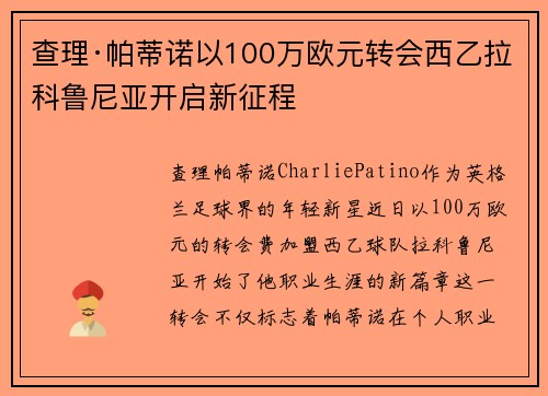 查理·帕蒂诺以100万欧元转会西乙拉科鲁尼亚开启新征程