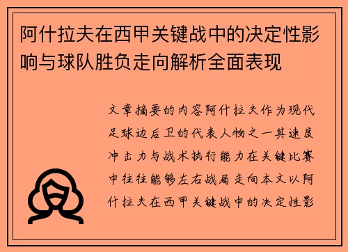 阿什拉夫在西甲关键战中的决定性影响与球队胜负走向解析全面表现 阿什拉夫在西甲关键战中的决定性影响与球队胜负走向解析全面表现