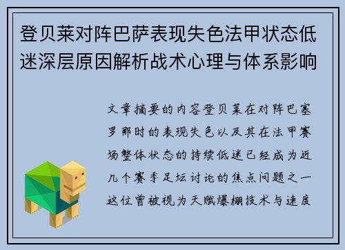 登贝莱对阵巴萨表现失色法甲状态低迷深层原因解析战术心理与体系影响