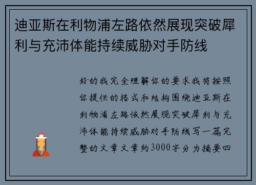 迪亚斯在利物浦左路依然展现突破犀利与充沛体能持续威胁对手防线