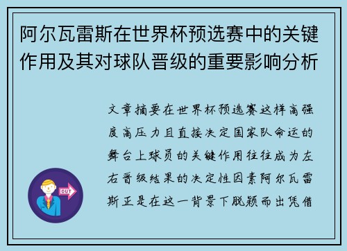阿尔瓦雷斯在世界杯预选赛中的关键作用及其对球队晋级的重要影响分析