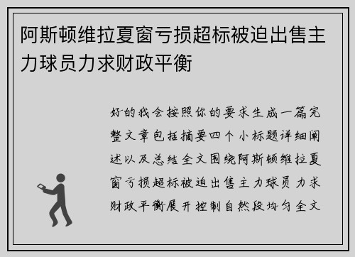 阿斯顿维拉夏窗亏损超标被迫出售主力球员力求财政平衡