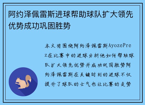 阿约泽佩雷斯进球帮助球队扩大领先优势成功巩固胜势