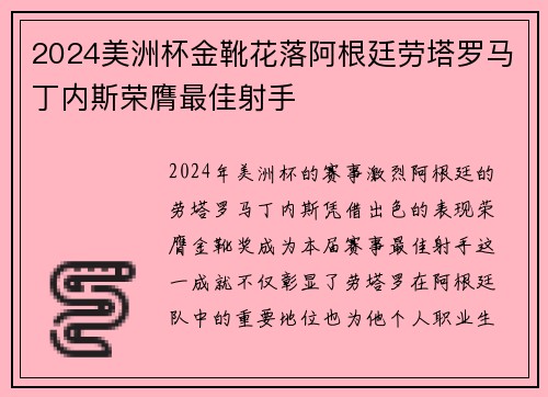 2024美洲杯金靴花落阿根廷劳塔罗马丁内斯荣膺最佳射手 2024美洲杯金靴花落阿根廷劳塔罗马丁内斯荣膺最佳射手
