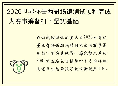 2026世界杯墨西哥场馆测试顺利完成 为赛事筹备打下坚实基础 2026世界杯墨西哥场馆测试顺利完成 为赛事筹备打下坚实基础