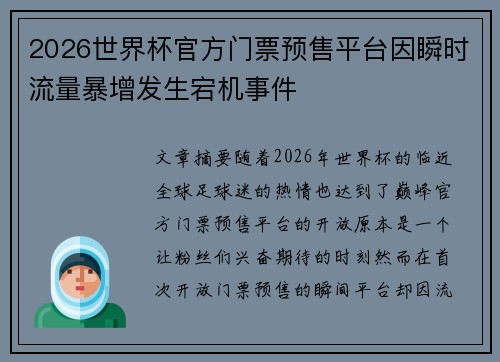 2026世界杯官方门票预售平台因瞬时流量暴增发生宕机事件