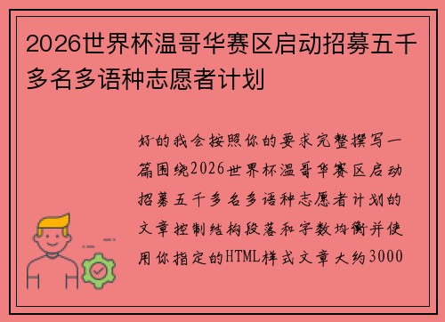 2026世界杯温哥华赛区启动招募五千多名多语种志愿者计划 2026世界杯温哥华赛区启动招募五千多名多语种志愿者计划