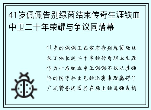 41岁佩佩告别绿茵结束传奇生涯铁血中卫二十年荣耀与争议同落幕