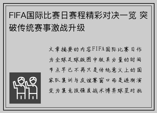 FIFA国际比赛日赛程精彩对决一览 突破传统赛事激战升级