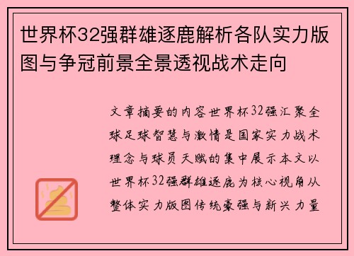 世界杯32强群雄逐鹿解析各队实力版图与争冠前景全景透视战术走向