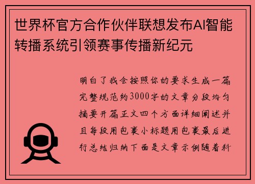 世界杯官方合作伙伴联想发布AI智能转播系统引领赛事传播新纪元 世界杯官方合作伙伴联想发布AI智能转播系统引领赛事传播新纪元