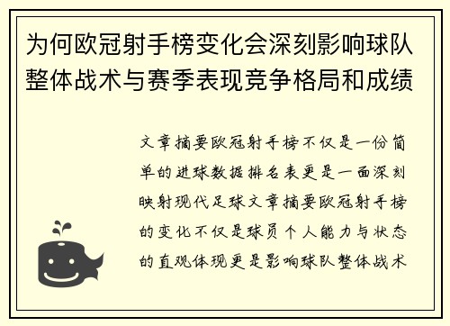 为何欧冠射手榜变化会深刻影响球队整体战术与赛季表现竞争格局和成绩走势分析 为何欧冠射手榜变化会深刻影响球队整体战术与赛季表现竞争格局和成绩走势分析