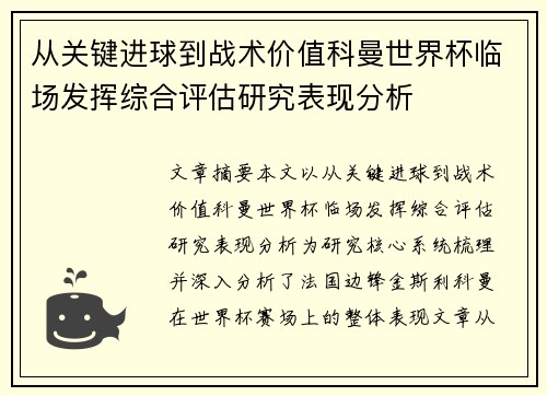 从关键进球到战术价值科曼世界杯临场发挥综合评估研究表现分析