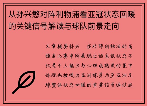 从孙兴慜对阵利物浦看亚冠状态回暖的关键信号解读与球队前景走向