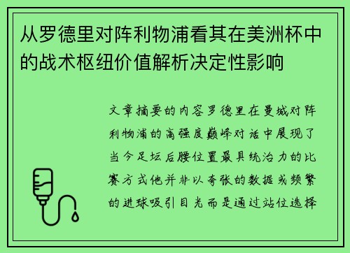 从罗德里对阵利物浦看其在美洲杯中的战术枢纽价值解析决定性影响