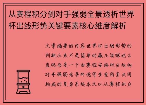 从赛程积分到对手强弱全景透析世界杯出线形势关键要素核心维度解析