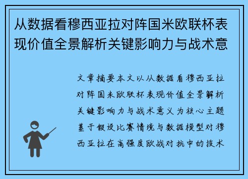 从数据看穆西亚拉对阵国米欧联杯表现价值全景解析关键影响力与战术意义