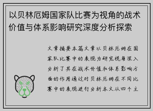 以贝林厄姆国家队比赛为视角的战术价值与体系影响研究深度分析探索
