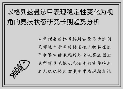 以格列兹曼法甲表现稳定性变化为视角的竞技状态研究长期趋势分析 以格列兹曼法甲表现稳定性变化为视角的竞技状态研究长期趋势分析