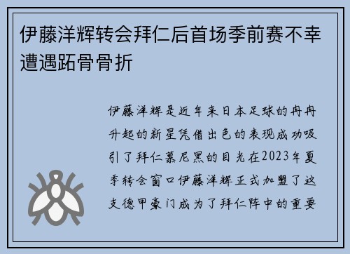 伊藤洋辉转会拜仁后首场季前赛不幸遭遇跖骨骨折