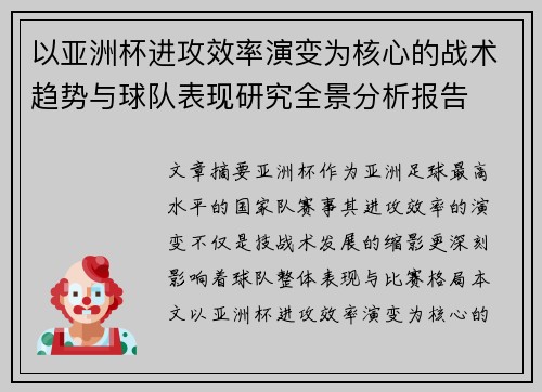 以亚洲杯进攻效率演变为核心的战术趋势与球队表现研究全景分析报告