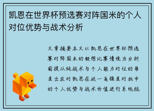 凯恩在世界杯预选赛对阵国米的个人对位优势与战术分析