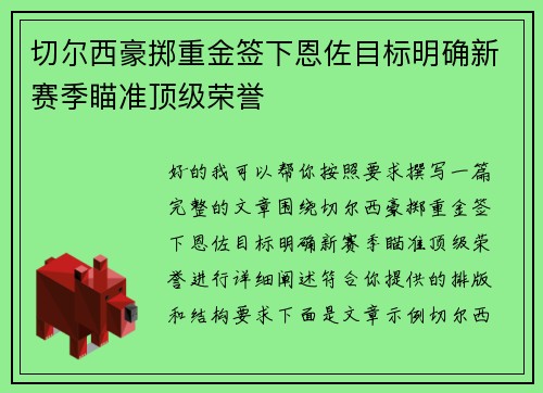 切尔西豪掷重金签下恩佐目标明确新赛季瞄准顶级荣誉 切尔西豪掷重金签下恩佐目标明确新赛季瞄准顶级荣誉