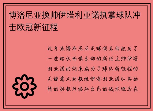 博洛尼亚换帅伊塔利亚诺执掌球队冲击欧冠新征程