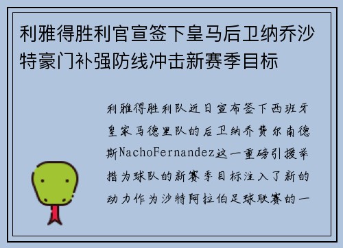 利雅得胜利官宣签下皇马后卫纳乔沙特豪门补强防线冲击新赛季目标