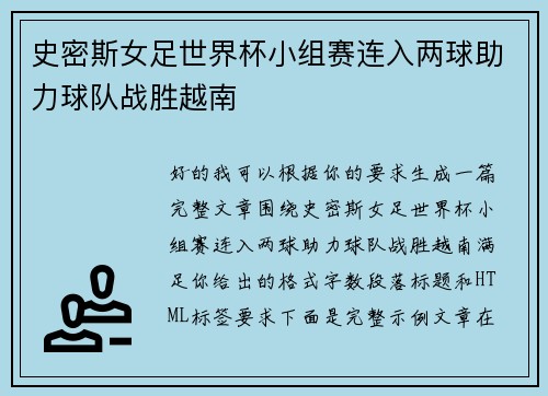 史密斯女足世界杯小组赛连入两球助力球队战胜越南