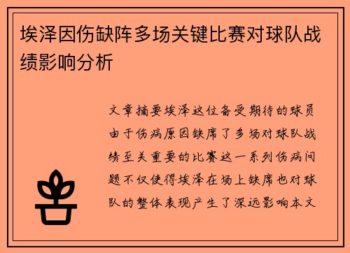 埃泽因伤缺阵多场关键比赛对球队战绩影响分析