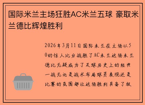 国际米兰主场狂胜AC米兰五球 豪取米兰德比辉煌胜利