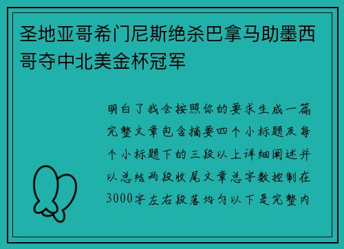 圣地亚哥希门尼斯绝杀巴拿马助墨西哥夺中北美金杯冠军