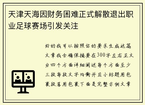 天津天海因财务困难正式解散退出职业足球赛场引发关注
