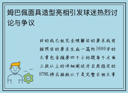 姆巴佩面具造型亮相引发球迷热烈讨论与争议 姆巴佩面具造型亮相引发球迷热烈讨论与争议