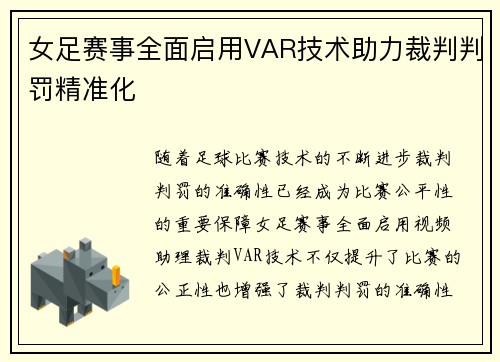 女足赛事全面启用VAR技术助力裁判判罚精准化 女足赛事全面启用VAR技术助力裁判判罚精准化