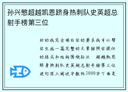 孙兴慜超越凯恩跻身热刺队史英超总射手榜第三位